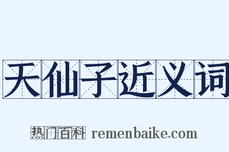 天仙子近义词是什么意思的图片